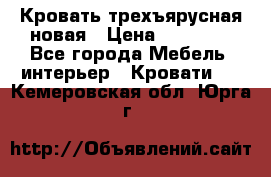 Кровать трехъярусная новая › Цена ­ 14 600 - Все города Мебель, интерьер » Кровати   . Кемеровская обл.,Юрга г.